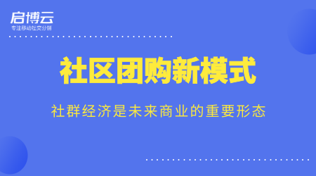 历经13年的沉淀，启博云为商家讲解社群团购新模式